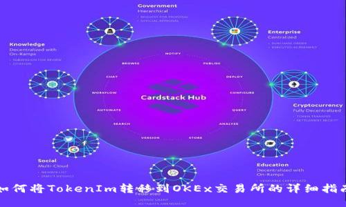 如何将TokenIm转移到OKEx交易所的详细指南