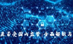 Tokenim是否受国内监管：全