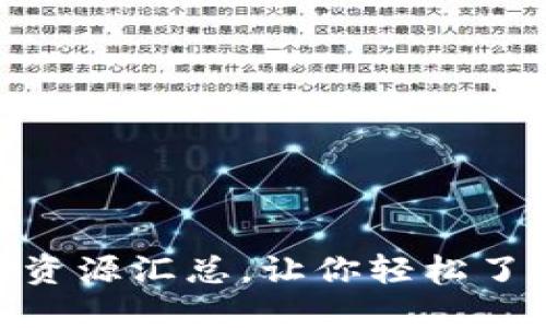 Tokenim官网导航与资源汇总，让你轻松了解区块链与加密货币