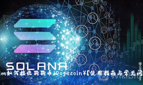 Tokenim如何接收狗狗币（Dogecoin）？使用指南与常见问题解答