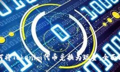 如何将Tokenim代币兑换为现