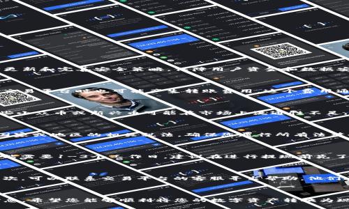   如何将Tokenim钱包中的数字资产转换为现金？ / 

 guanjianci Tokenim、数字资产、现金兑换、加密货币 /guanjianci 

### 引言

随着加密货币的普及，越来越多的人开始使用Tokenim等数字钱包来存储和管理他们的虚拟资产。当您拥有一定量的加密货币时，您可能会考虑如何将这些资产转换为现金，以便于日常生活或投资其他项目。在本文中，我们将详细探讨如何将Tokenim钱包中的资金成功转换为现金，确保您了解每一步的操作。

### Tokenim钱包概述

Tokenim是一个流行的数字资产钱包，支持各种加密货币的存取和管理。它的用户界面友好，使得即使是初学者也能快速上手。通过Tokenim钱包，用户可以轻松地查看资产余额、发送和接收加密货币，当然，最重要的是，用户能够将这些数字资产转换为现金。

### 开始转换之前的准备

在开始之前，您需要确保以下几点：

1. **了解您持有的加密货币**：不同的加密货币在市场上的价值波动不同，因此了解您所持有的币种的当前市值是非常重要的。

2. **选择合适的交易平台**：并非所有的交易平台都支持Tokenim钱包，因此要选择一个可以与Tokenim钱包兼容的平台，如Binance、Coinbase、Kraken等。

3. **完成身份验证**：大多数交易平台要求用户完成身份验证，以防止欺诈和洗钱行为。确保您提供所有必需的文件。

### 如何将Tokenim中的数字资产转换为现金？

将Tokenim钱包中的资产转换为现金通常需要经过以下几个步骤：

#### 1. 部署交易平台

首先，您需要在一个支持法币（如人民币、美元等）交易的加密货币交易平台上注册并创建账户。如果您已经有账户，请确保所有信息都是最新的，并完成身份验证。

#### 2. 连接Tokenim钱包

在交易平台上，您需要将Tokenim钱包与所选平台连接。这一般通过生成一个钱包地址并将您的加密货币从Tokenim钱包发送到该地址来完成。

#### 3. 转账加密货币

在Tokenim钱包中，找到您想要转换的加密货币，输入交易平台的地址，确认转账金额和相关手续费。确保您输入的地址正确，以避免由于错误转账导致的资金丢失。

#### 4. 在交易平台上出售加密货币

转账完成后，您将在交易平台上看到您的资产。在这里，您可以选择以当前市场价格出售加密货币。在平台上创建卖单并确认交易。

#### 5. 提取现金

一旦您成功出售了加密货币，您将能够从交易平台中提取现金。选择提取方式（如银行转账或其他电子支付方式），然后输入您的银行账户信息进行提取。

### 可能的相关问题

#### 1. Tokenim钱包安全吗？

Tokenim钱包的安全性是所有用户关注的首要问题。首先，Tokenim钱包采用了多种加密技术来保护用户资产，包括数据加密和两步验证等功能。其次，Tokenim的团队也在不断更新和完善安全策略，保障用户资金和数据安全。然而，用户自身的安全意识也是不可或缺的。建议用户使用复杂的密码，并尽可能启用两步验证功能。此外，不要轻信随意的信息，确保您只在官方渠道管理您的钱包和资产。

#### 2. 转换加密货币时需要支付什么费用？

在转换加密货币的过程中，通常会涉及到几个费用：首先是交易平台收取的交易费用，这个费用根据不同平台可能会有所不同，通常为成交金额的一个百分比。其次，发送货币到交易平台时也可能产生转账费用，这个费用通常由区块链网络确定。因此，在选择交易平台和转账金额时，要提前了解各项费用，以确保利润最大化。

#### 3. 我可以将所有种类的加密货币转换为现金吗？

并非所有的加密货币都可以直接转换为现金。一般来说，主流的加密货币，如比特币（BTC）、以太坊（ETH）、莱特币（LTC）等，都可以在大多数交易平台上找到并进行兑换。然而，一些小众币或新兴币可能在市场上流通性不足，导致难以找到兑换的渠道。因此，在开始转换前，务必确保您的加密货币在您选择的交易所被支持。

#### 4. 我是否需要报税？

不同国家的税收政策对加密货币交易的规定是不同的。在某些国家，出售加密货币所获利得可能被视为资本利得，需要进行税务申报。建议在进行任何交易之前，先了解您所在国家或地区的相关税法，确保您履行所有法律义务。此外，保留交易记录也能帮助您在报税时提供必要的证据。

#### 5. 转换后的现金多久才能到账？

转换后的现金到账时间取决于多种因素，包括您选择的交易平台、提取方式及银行处理时间。一般来说，使用电子支付方式提现通常更快，可能在几小时内到账；而银行转账则可能需要1-3个工作日。建议在进行提现前先了解交易平台的具体处理时间。

#### 6. 如果转账失败怎么办？

转账失败可能由多种原因引起，包括但不限于钱包地址错误、网络拥堵或资金不足等。如果您遇到转账失败的情况，可以首先检查您的转账记录，确认所输入的信息是否正确。其次，可以联系交易平台的客服寻求帮助。他们通常能够提供专业的解决方案，并协助您找回转账失败的资金。

### 结论

将Tokenim钱包中的数字资产转换为现金的过程虽然相对简单，但仍需谨慎对待每一步。了解费用、汇率以及各类平台的规则是确保成功兑换的重要因素。通过以上的步骤和信息，希望您能够顺利将您的数字资产转换为现金，并在加密货币投资的道路上继续前行。