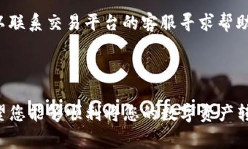   如何将Tokenim钱包中的数字资产转换为现金？ / 

 guanjianci Tokenim、数字资产、现金兑换、加密货币 /guanjianci 

### 引言

随着加密货币的普及，越来越多的人开始使用Tokenim等数字钱包来存储和管理他们的虚拟资产。当您拥有一定量的加密货币时，您可能会考虑如何将这些资产转换为现金，以便于日常生活或投资其他项目。在本文中，我们将详细探讨如何将Tokenim钱包中的资金成功转换为现金，确保您了解每一步的操作。

### Tokenim钱包概述

Tokenim是一个流行的数字资产钱包，支持各种加密货币的存取和管理。它的用户界面友好，使得即使是初学者也能快速上手。通过Tokenim钱包，用户可以轻松地查看资产余额、发送和接收加密货币，当然，最重要的是，用户能够将这些数字资产转换为现金。

### 开始转换之前的准备

在开始之前，您需要确保以下几点：

1. **了解您持有的加密货币**：不同的加密货币在市场上的价值波动不同，因此了解您所持有的币种的当前市值是非常重要的。

2. **选择合适的交易平台**：并非所有的交易平台都支持Tokenim钱包，因此要选择一个可以与Tokenim钱包兼容的平台，如Binance、Coinbase、Kraken等。

3. **完成身份验证**：大多数交易平台要求用户完成身份验证，以防止欺诈和洗钱行为。确保您提供所有必需的文件。

### 如何将Tokenim中的数字资产转换为现金？

将Tokenim钱包中的资产转换为现金通常需要经过以下几个步骤：

#### 1. 部署交易平台

首先，您需要在一个支持法币（如人民币、美元等）交易的加密货币交易平台上注册并创建账户。如果您已经有账户，请确保所有信息都是最新的，并完成身份验证。

#### 2. 连接Tokenim钱包

在交易平台上，您需要将Tokenim钱包与所选平台连接。这一般通过生成一个钱包地址并将您的加密货币从Tokenim钱包发送到该地址来完成。

#### 3. 转账加密货币

在Tokenim钱包中，找到您想要转换的加密货币，输入交易平台的地址，确认转账金额和相关手续费。确保您输入的地址正确，以避免由于错误转账导致的资金丢失。

#### 4. 在交易平台上出售加密货币

转账完成后，您将在交易平台上看到您的资产。在这里，您可以选择以当前市场价格出售加密货币。在平台上创建卖单并确认交易。

#### 5. 提取现金

一旦您成功出售了加密货币，您将能够从交易平台中提取现金。选择提取方式（如银行转账或其他电子支付方式），然后输入您的银行账户信息进行提取。

### 可能的相关问题

#### 1. Tokenim钱包安全吗？

Tokenim钱包的安全性是所有用户关注的首要问题。首先，Tokenim钱包采用了多种加密技术来保护用户资产，包括数据加密和两步验证等功能。其次，Tokenim的团队也在不断更新和完善安全策略，保障用户资金和数据安全。然而，用户自身的安全意识也是不可或缺的。建议用户使用复杂的密码，并尽可能启用两步验证功能。此外，不要轻信随意的信息，确保您只在官方渠道管理您的钱包和资产。

#### 2. 转换加密货币时需要支付什么费用？

在转换加密货币的过程中，通常会涉及到几个费用：首先是交易平台收取的交易费用，这个费用根据不同平台可能会有所不同，通常为成交金额的一个百分比。其次，发送货币到交易平台时也可能产生转账费用，这个费用通常由区块链网络确定。因此，在选择交易平台和转账金额时，要提前了解各项费用，以确保利润最大化。

#### 3. 我可以将所有种类的加密货币转换为现金吗？

并非所有的加密货币都可以直接转换为现金。一般来说，主流的加密货币，如比特币（BTC）、以太坊（ETH）、莱特币（LTC）等，都可以在大多数交易平台上找到并进行兑换。然而，一些小众币或新兴币可能在市场上流通性不足，导致难以找到兑换的渠道。因此，在开始转换前，务必确保您的加密货币在您选择的交易所被支持。

#### 4. 我是否需要报税？

不同国家的税收政策对加密货币交易的规定是不同的。在某些国家，出售加密货币所获利得可能被视为资本利得，需要进行税务申报。建议在进行任何交易之前，先了解您所在国家或地区的相关税法，确保您履行所有法律义务。此外，保留交易记录也能帮助您在报税时提供必要的证据。

#### 5. 转换后的现金多久才能到账？

转换后的现金到账时间取决于多种因素，包括您选择的交易平台、提取方式及银行处理时间。一般来说，使用电子支付方式提现通常更快，可能在几小时内到账；而银行转账则可能需要1-3个工作日。建议在进行提现前先了解交易平台的具体处理时间。

#### 6. 如果转账失败怎么办？

转账失败可能由多种原因引起，包括但不限于钱包地址错误、网络拥堵或资金不足等。如果您遇到转账失败的情况，可以首先检查您的转账记录，确认所输入的信息是否正确。其次，可以联系交易平台的客服寻求帮助。他们通常能够提供专业的解决方案，并协助您找回转账失败的资金。

### 结论

将Tokenim钱包中的数字资产转换为现金的过程虽然相对简单，但仍需谨慎对待每一步。了解费用、汇率以及各类平台的规则是确保成功兑换的重要因素。通过以上的步骤和信息，希望您能够顺利将您的数字资产转换为现金，并在加密货币投资的道路上继续前行。