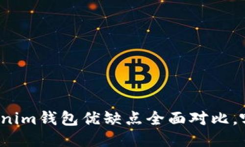TP钱包与Tokenim钱包优缺点全面对比，哪个更适合你？