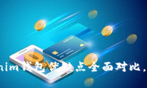 TP钱包与Tokenim钱包优缺点全面对比，哪个更适合你？