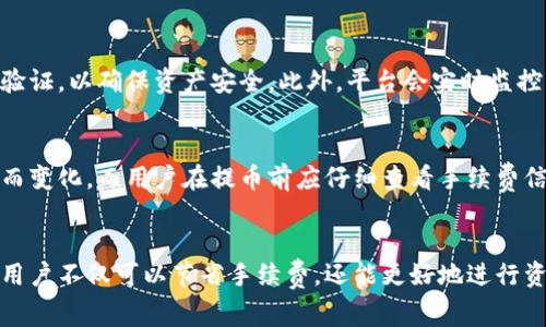   Tokenim提币手续费详解：如何降低你的交易成本 / 

 guanjianci Tokenim、提币、手续费、交易成本 /guanjianci 

一、前言
在当前的数字货币浪潮中，越来越多的用户开始接触和使用各种交易平台，而Tokenim也逐渐成为了许多用户提币的重要选择。然而，提币手续费作为影响用户交易成本的重要因素之一，常常被大家忽视。了解Tokenim的提币手续费可以帮助用户更好地进行资产管理，从而降低交易成本。

二、Tokenim简介
Tokenim是一个专注于数字资产交易和管理的平台，致力于为用户提供安全、高效的交易体验。用户可以在这里进行多种数字货币的交易、存储和提取等操作。Tokenim提供了一系列丰富的功能，如实时交易、资产分析工具以及用户友好的界面，方便用户随时随地进行交易。

三、提币手续费的定义
提币手续费是用户在将其数字资产从交易平台转移到个人钱包或其他平台时所需支付的费用。这个费用通常是由平台根据网络拥堵程度、转账数量等因素来设定的。在Tokenim上，提币手续费的计算实际上与市场行情并没有直接的关系，而是由区块链网络的状态及部分平台的运营策略所影响。

四、Tokenim的提币手续费结构
在Tokenim平台上，提币手续费并不是固定的，而是根据不同的数字货币品种、提币数量以及当时的网络状况而变化的。通常情况下，用户在提币时会看到一个实时的手续费展示。例如，对于以太坊（ETH）提币，手续费可能会根据网络的交易量而有所不同，而比特币（BTC）的手续费同样也会受到区块链拥堵情况的影响。

五、如何查找提币手续费
用户可以通过以下步骤在Tokenim平台上查找到相关的提币手续费信息：
ul
  li登录Tokenim账户/li
  li导航到“提币”菜单/li
  li选择想要提币的数字货币/li
  li输入提币数量，手续费将自动计算并展示/li
/ul
此外，Tokenim还提供了一些信息面板，用户可以在这里找到不同币种的历史手续费记录，以便于用户在提币时进行参考。

六、影响提币手续费的因素
在了解Tokenim的提币手续费后，用户应当了解影响手续费的几个主要因素：
h41. 网络拥堵情况/h4
当区块链网络的交易量很高时，用户可能需要支付更高的手续费才能确保自己的交易可以被优先处理。特别是在以太坊或比特币网络，交易拥堵通常会导致手续费上涨。
h42. 提币数量/h4
在某些情况下，提币的数量也会影响手续费。例如，小额提币可能会有较高的相对手续费，而大额提币的手续费则可能相对较低。此外，一些交易平台可能会设定最低提币限额，低于这个金额的提币可能会被收取额外手续费。
h43. 交易平台的手续费政策/h4
每个交易平台的手续费政策可能都不同，Tokenim会定期更新和调整其手续费结构以应对市场变化。这通常会涉及到手续费的提高或降低，根据市场需求和网络状况做出相应调整。

七、如何降低提币手续费
为了降低提币手续费，用户可以采取以下策略：
h41. 选择合适的时间提币/h4
用户可以关注市场的交易量，选择在网络较为不拥堵的时候进行提币。通常来说，网络交易高峰期是在美国和亚洲市场开放的时间，如果能避开这些时段，手续费可能会降低。
h42. 提高提币数量/h4
如果用户长期保持一定数量的数字资产，可以考虑将提币数量提高到一定的阈值，这样可以在相对较低的手续费下进行转账。
h43. 使用合适的数字货币进行提币/h4
有些数字货币本身的提币手续费相对较低，用户可以根据需要选择合适的数字货币来进行提币，避免收费高的币种。

八、可能相关的问题和解答
在了解Tokenim提币手续费的过程中，用户可能会遇到一些问题。以下是六个可能相关的问题，以及它们的详细解答：

1. Tokenim提币手续费一般是多少？
Tokenim的提币手续费会根据不同的数字货币及市场动态而变化。通常情况下，例如比特币的提币手续费在从0.0005到0.001 BTC之间波动，而以太坊的手续费则可能在0.01到0.03 ETH之间。在使用Tokenim进行提币时，用户可通过平台界面查看具体的手续费。

2. 提币需要多长时间？
提币的处理时间主要取决于区块链网络的状态及Tokenim的处理速度。正常情况下，提币处理时间在10分钟到1小时之间，如果网络拥堵可能会有所延迟。此外，Tokenim通常会在用户提币后提供实时的状态更新，以便用户能够随时了解提币进度。

3. 提币是否有最低限额？
在Tokenim中，各种数字货币的提币限额是不尽相同的。大多数情况下，Tokenim会为每个币种设定最低提币金额。例如，比特币的最低提币额度可能是0.001 BTC，而以太坊的可能是0.01 ETH。具体细节用户可在Tokenim官网或者APP中查询到。

4. 如果提币失败，手续费还会被扣吗？
提币失败时，Tokenim的相关政策会依据失败的情况而定。有些情况手续费会被扣除，而有些情况下可能会退还给用户。一般来说，如果提币因为用户输入错误信息导致失败，手续费将无法退还。而如果是平台系统故障导致，则有可能会退还手续费。

5. Tokenim提币有什么安全措施吗？
Tokenim平台在提币过程中采取了多种安全措施，包括双重验证、实时监控和风险评估等。用户在进行提币时，平台会要求进行二次身份验证，以确保资产安全。此外，平台会实时监控交易行为，一旦发现异常行为会立即进行冻结和调查，确保用户资产的安全性。

6. 可以低于手续费进行提币吗？
在Tokenim进行提币时，手续费是由平台和区块链网络设定的，用户无法自行调整。通常情况下，提币手续费会根据提币金额和网络状态而变化，而用户在提币前应仔细查看手续费信息。在提币过程中，务必确保所支付的手续费符合当前的市场行情，以确保顺利到账。

九、总结
了解Tokenim的提币手续费构成及其影响因素，对于用户在交易中降低成本是至关重要的。通过合理选择提币时间、次数和合适的币种，用户不仅可以节省手续费，还能更好地进行资产管理。希望本文的内容能够帮助用户更清楚地了解Tokenim的提币手续费，从而做出明智的决策。