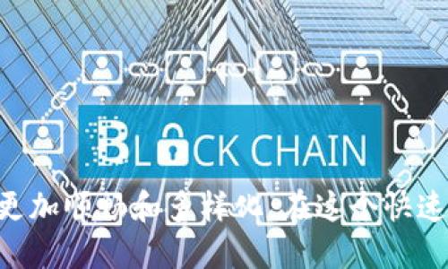   苹果如何使用TokenIM进行安全交易？ / 

 guanjianci TokenIM, 苹果, 安全交易, 数字资产 /guanjianci 

### 苹果如何使用TokenIM进行安全交易？

在当今数字化时代，越来越多的用户开始寻求安全、高效的交易方式。TokenIM作为一种数字资产交易工具，已经受到各大厂商的关注，包括苹果公司。本文将详细介绍苹果如何利用TokenIM进行安全交易、TokenIM的特性、优势与使用方法，以及使用中可能遇到的问题和解决方案。

#### 什么是TokenIM？

TokenIM是一款为数字资产提供安全管理和交易服务的应用程序。它致力于为用户提供安全的数字资产钱包、便捷的交易体验以及强大的隐私保护功能。TokenIM支持多种主流数字货币，并采用先进的加密技术确保用户资产的安全。

#### 苹果公司对TokenIM的关注

苹果公司一直以来都在关注数字钱包和加密货币的安全性。随着区块链技术的发展，苹果逐渐开始整合TokenIM的功能进其产品生态中。特别是在Apple Pay等支付功能中，用户希望能整合更多数字资产的使用场景，而TokenIM则提供了理想的解决方案。

### TokenIM的特点和优势

TokenIM之所以受到广泛关注，主要得益于以下几个特点和优势：

1. **高安全性**：
   TokenIM使用了多重身份验证和强大的加密算法，能够有效保护用户的数字资产安全。对于苹果用户来说，数据隐私无疑是重中之重，而TokenIM正是在这方面表现突出。

2. **用户友好的界面**：
   TokenIM注重用户体验，界面简洁易用，功能一目了然。这对于习惯于苹果产品直观设计的用户而言，能够更快上手。

3. **多链支持**：
   TokenIM支持多种区块链网络，方便用户在不同网络之间进行交易。这种多样性使得用户不必为不同的资产而切换不同的钱包。

4. **即时交易**：
   TokenIM支持即时交易功能，大大提高了交易的效率。苹果用户可以及时地完成交易，无需担心延迟问题。

5. **社区活跃**：
   TokenIM拥有一个活跃的用户社区，可以为用户提供问题解答和交易体验分享。这种互动性使得用户在遇到问题时能更快找到解决方案。

### 苹果如何在其产品中集成TokenIM

苹果在其产品中集成TokenIM并不复杂。主要步骤如下：

1. **下载安装**：
   用户需要在App Store下载安装TokenIM。苹果用户可以通过搜索“TokenIM”找到应用，点击下载安装即可。

2. **注册账号**：
   安装完成后，用户需要注册TokenIM账户。注册过程中，需要填写一定的个人信息并完成身份验证，确保账户安全。

3. **绑定苹果设备**：
   用户在完成注册后，可以将TokenIM与自己的苹果设备进行绑定。苹果用户通常会利用Touch ID或Face ID进行快速登录，提高安全性。

4. **充值及交易**：
   通过TokenIM，用户可以方便地进行数字资产的充值和交易。苹果用户可以直接链接银行账户或信用卡进行充值，进行快速交易。

5. **安全管理**：
   用户可以在TokenIM中设置多重安全功能，比如两步验证、资产保险等，以增加账户的安全性。苹果公司在这方面给予了大力支持和技术上的整合。

### 常见问题解答

#### 问题1：TokenIM的安全性如何？

TokenIM在安全性方面具备多个防护层。首先，它利用严格的加密技术保护用户数据和资产安全。其次，TokenIM还提供多重身份验证选项，例如学习用户的使用行为、地点等，以评估用户身份的真实性。此外，TokenIM平台会定期进行安全审计，以确保其技术始终跟上行业标准。

##### 安全性措施

1. **数据加密**：
   TokenIM对存储的数据进行高强度加密，确保即使数据泄露，攻击者也不能轻易解密。

2. **身份验证**：
   多重身份验证机制可以防止未授权访问，对于每一次登录都会有额外的验证步骤。

3. **定期审计**：
   TokenIM与第三方安全机构合作，定期对其系统进行审计，以发现潜在漏洞及时修补。

4. **用户教育**：
   TokenIM还向用户提供安全用法的教育内容，帮助用户提高自身的安全意识。

#### 问题2：如何快速完成TokenIM交易？

TokenIM的设计使交易过程尽可能简便。用户需要确保自己的网络连接稳定、账户安全设置得当，然后按照以下步骤进行交易：

1. **选择交易对**：
   用户可以在TokenIM中浏览各类数字资产，选择自己想要交易的交易对。

2. **输入交易数量**：
   在确认要交易的数字资产后，用户只需输入想要交易的数量或者金额。

3. **确认交易**：
   在输入完毕后，TokenIM会提供预览，让用户确认所有信息无误后，点击交易。

4. **等待确认**：
   完成交易后，用户只需等待区块链网络的确认，这个过程通常是几秒钟到几分钟不等。

##### 快速交易的注意事项

- **资金准备**：确保账户内有足够的资金进行交易。
- **网络环境**：选择稳定的网络环境，以确保交易速度。
- **选择合适的交易时机**：关注市场行情，选择最佳的交易时机。

#### 问题3：TokenIM支持哪些数字资产？ 

TokenIM支持多种主流数字资产，包括但不限于比特币、以太坊、Ripple等数字货币。此外，TokenIM还定期更新，逐渐增加对新兴数字资产的支持。用户可以在应用内查看详尽的支持资产列表，以方便进行交易。

##### 如何查找支持的资产

1. **资产浏览**：
   用户可以在TokenIM首页找到不同的资产分类，轻松浏览各种数字货币。

2. **搜索功能**：
   TokenIM提供了搜索框，用户可以直接输入资产名称，快速找到想要交易的数字资产。

3. **市场更新**：
   用户可以关注TokenIM的市场动态，以获取即将上线的新资产信息。

#### 问题4：使用TokenIM是否需要支付手续费？

TokenIM在交易过程中会收取一定的手续费，费用标准通常依据市场行情和交易对的不同而有所变化。用户可以在交易前通过TokenIM的费用页面查询相关手续费信息，从而更好地做出交易决策。

##### 费率构成

1. **交易费**：
   这是最为常见的费用，通常根据交易金额的一个百分比来计算。

2. **提现费**：
   当用户将数字资产提现到其他钱包或者银行账户时，也可能产生相应的提现费用。

3. **服务费**：
   有些特殊功能或服务（如高级数据分析）可能会收取额外的费用。

#### 问题5：TokenIM的客户支持如何？

TokenIM提供24/7的客户支持服务。用户如果在使用过程中遇到问题，可以通过以下几个途径获取帮助：

1. **在线帮助中心**：
   在TokenIM的官方网站上，有一个详尽的帮助中心，其中包含了各种常见问题及其解决方案。

2. **联系客服**：
   用户可以通过TokenIM应用内的“联系客服”功能直接与支持团队进行联系，通常可以保证迅速响应。

3. **社区论坛**：
   TokenIM有一个活跃的用户社区，用户可以在此与其他用户讨论并分享自己的使用经验。

##### 高效利用客户支持的建议

- **事先查阅帮助中心**：很多常见问题都可以在帮助中心找到答案。
- **提供详细信息**：联系客户支持时，尽可能详细地描述自己的问题，以便更快获得帮助。
- **参与社区讨论**：借助社区的力量，可以获取更多的使用技巧和经验分享。

#### 问题6：苹果可能会对TokenIM进行新的功能升级吗？

苹果一直在探索如何更好地整合数字资产和加密货币功能。因此，未来苹果与TokenIM的合作，可能会集中在增加更多实用的功能上，例如更便捷的支付方式、与苹果其他服务的无缝整合等。

##### 可能的功能升级方向

1. **Apple Pay对接**：
   未来可能会将TokenIM直接与Apple Pay进行集成，使用户可以在日常消费中直接使用数字资产。

2. **更高的交易限额**：
   考虑到高资产用户的需求，苹果可能会提升交易限额，使高端用户能更方便进行大额交易。

3. **社交支付功能**：
   可能会增加用于社交场景的支付功能，用户可以轻松进行小额支付或拆分账单。

4. **智能合约集成**：
   将TokenIM与苹果的其他服务结合，例如智能家居产品，用户可以通过智能合约自动化某些支付场景。

5. **增强现实支付体验**：
   考虑到苹果在AR技术上的投资，未来可能会在AR领域探索新的支付体验。

综上所述，TokenIM为苹果用户提供了一种安全、便捷的数字资产管理和交易解决方案。随着技术的发展，未来用户的体验将更加顺畅和多样化。在这个快速发展的领域，用户需要时刻保持对新功能和技术的关注，以便充分利用TokenIM带来的便利。