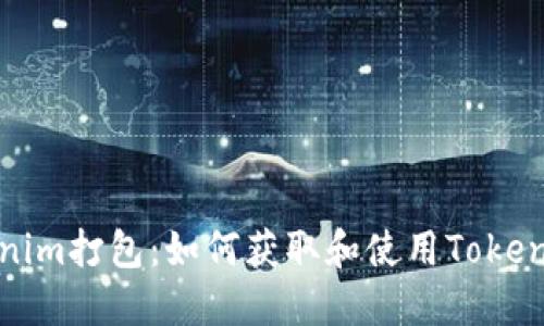 全面了解Tokenim打包：如何获取和使用Tokenim的完整指南