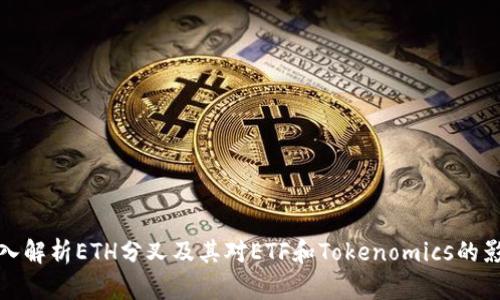 深入解析ETH分叉及其对ETF和Tokenomics的影响