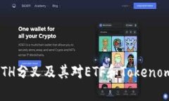 深入解析ETH分叉及其对E