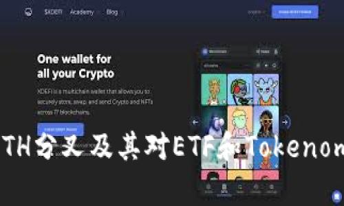 深入解析ETH分叉及其对ETF和Tokenomics的影响