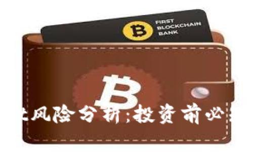 Tokenimusdt风险分析：投资前必知的关键要素