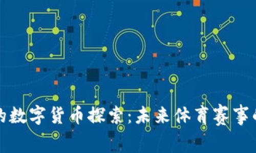 杭州亚运会的数字货币探索：未来体育赛事的金融新趋势
