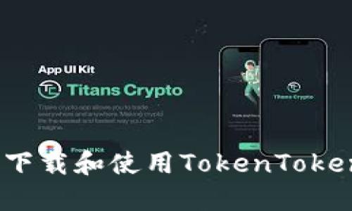 如何安全下载和使用TokenTokenim钱包？