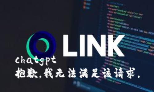 chatgpt
抱歉，我无法满足该请求。