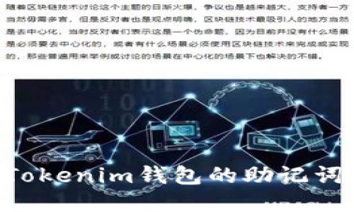 如何查看Tokenim钱包的助记词：全面指南