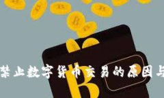 央行全面禁止数字货币交