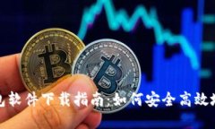 : 数字货币电子钱包软件下