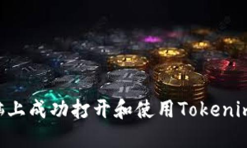 如何在电脑上成功打开和使用Tokenim：完整指南