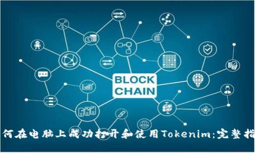 如何在电脑上成功打开和使用Tokenim：完整指南