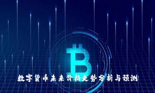 数字货币未来价格走势分析与预测