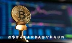 数字货币未来价格走势分