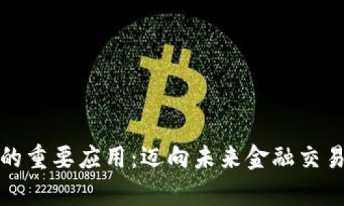 数字货币的重要应用：迈向未来金融交易的新篇章