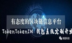 深入探讨 TokenTokenIM 钱包系
