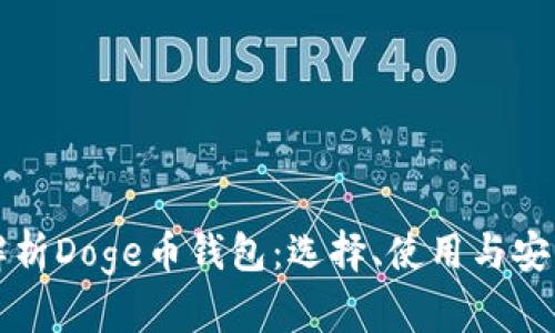 全面解析Doge币钱包：选择、使用与安全指南