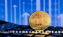 TokenIM突然关闭端口的原因