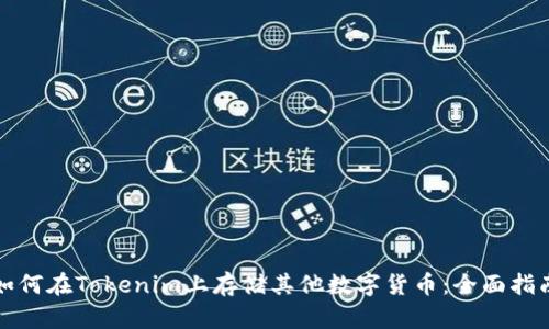 如何在Tokenim上存储其他数字货币：全面指南