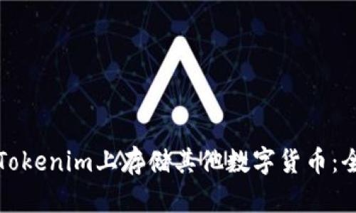 如何在Tokenim上存储其他数字货币：全面指南