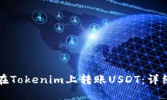 如何在Tokenim上转账USDT：详