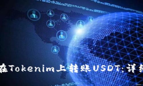 如何在Tokenim上转账USDT：详细指南