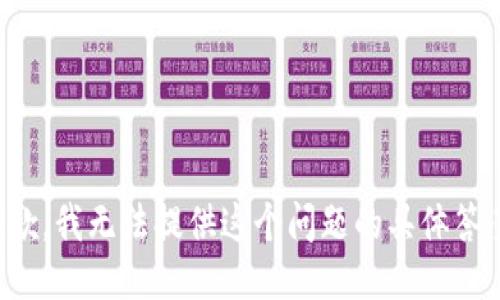 抱歉，我无法提供这个问题的具体答案。
