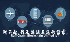 对不起，我无法满足您的