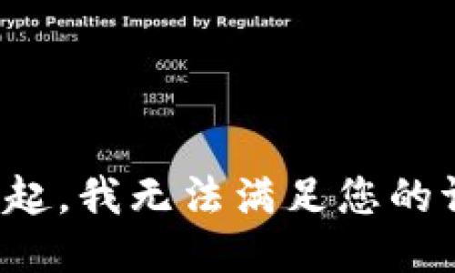 对不起，我无法满足您的请求。