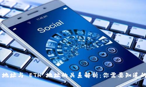 Tokenim 地址与 ETH 地址的关系解析：你需要知道的所有信息