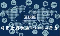 如何安全地将资金存放在