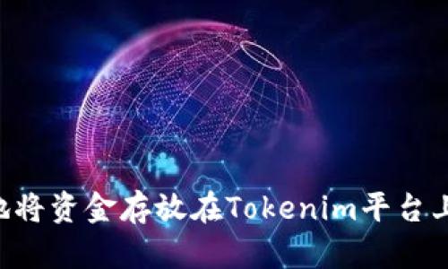 如何安全地将资金存放在Tokenim平台上：完整指南