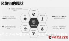 如何将Tokenim平台上的加密