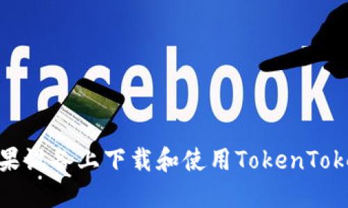 如何在苹果设备上下载和使用TokenTokenIM钱包
