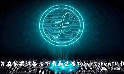 如何在苹果设备上下载和使用TokenTokenIM钱包