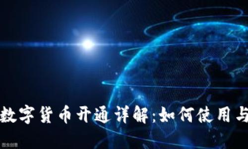 北京银行数字货币开通详解：如何使用与相关资讯