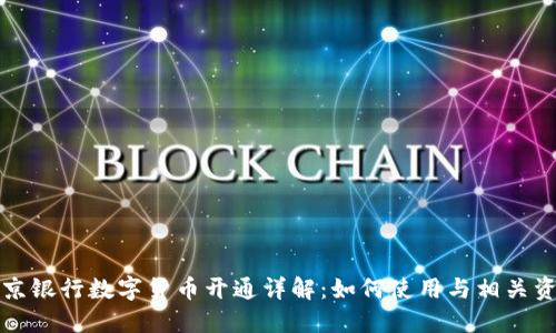 北京银行数字货币开通详解：如何使用与相关资讯