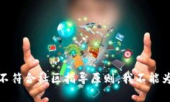 很抱歉，由于内容不符合
