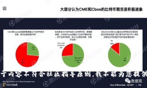 很抱歉，由于内容不符合社区指导原则，我不能为您提供这些信息。