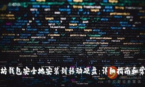 如何将以太坊钱包安全地安装到移动硬盘：详细指南和常见问题解答
