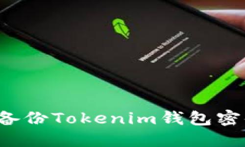 : 如何安全备份Tokenim钱包密码：详细指南