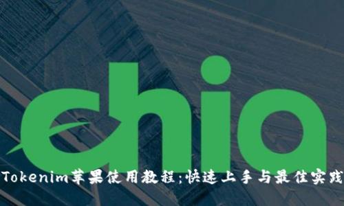 Tokenim苹果使用教程：快速上手与最佳实践